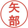 矢部の電子印鑑｜丸ゴシック体｜縮小版
