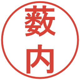 薮内の電子印鑑｜丸ゴシック体