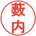 薮内の電子印鑑｜丸ゴシック体｜縮小版