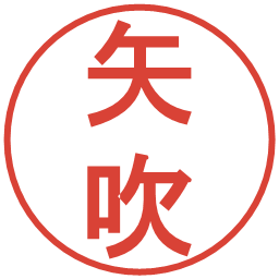矢吹の電子印鑑｜丸ゴシック体