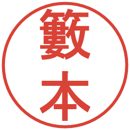 籔本の電子印鑑｜丸ゴシック体