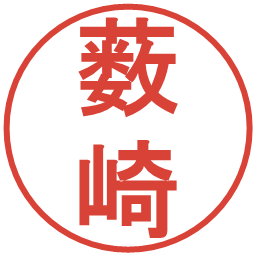 薮崎の電子印鑑｜丸ゴシック体
