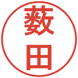薮田の電子印鑑｜丸ゴシック体