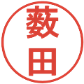 薮田の電子印鑑｜丸ゴシック体｜縮小版