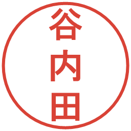 谷内田の電子印鑑｜丸ゴシック体