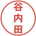 谷内田の電子印鑑｜丸ゴシック体｜縮小版
