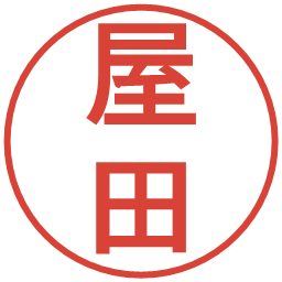 屋田の電子印鑑｜丸ゴシック体