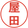 屋田の電子印鑑｜丸ゴシック体｜縮小版