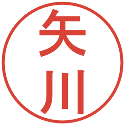 矢川の電子印鑑｜丸ゴシック体