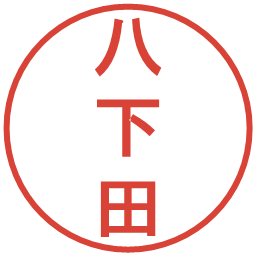 八下田の電子印鑑｜丸ゴシック体