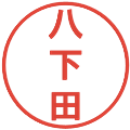 八下田の電子印鑑｜丸ゴシック体｜縮小版