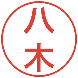 八木の電子印鑑｜丸ゴシック体