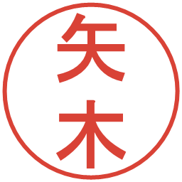 矢木の電子印鑑｜丸ゴシック体