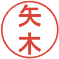 矢木の電子印鑑｜丸ゴシック体｜縮小版