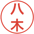 八木の電子印鑑｜丸ゴシック体｜縮小版