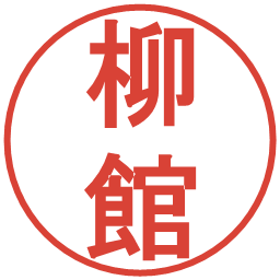 柳館の電子印鑑｜丸ゴシック体