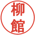 柳館の電子印鑑｜丸ゴシック体｜縮小版