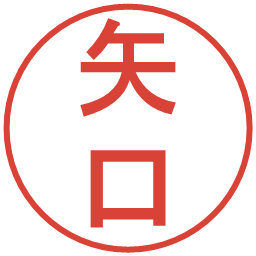 矢口の電子印鑑｜丸ゴシック体