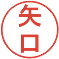 矢口の電子印鑑｜丸ゴシック体｜縮小版