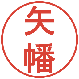 矢幡の電子印鑑｜丸ゴシック体