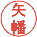 矢幡の電子印鑑｜丸ゴシック体｜縮小版