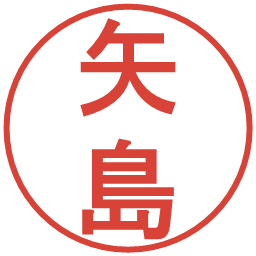 矢島の電子印鑑｜丸ゴシック体