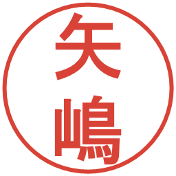矢嶋の電子印鑑｜丸ゴシック体