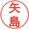矢島の電子印鑑｜丸ゴシック体｜縮小版