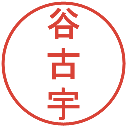 谷古宇の電子印鑑｜丸ゴシック体