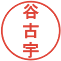 谷古宇の電子印鑑｜丸ゴシック体｜縮小版