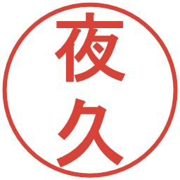 夜久の電子印鑑｜丸ゴシック体