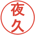 夜久の電子印鑑｜丸ゴシック体｜縮小版
