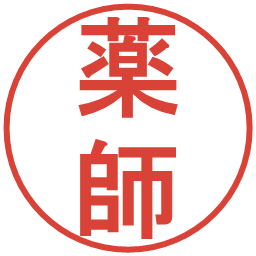 薬師の電子印鑑｜丸ゴシック体