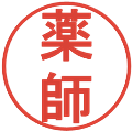 薬師の電子印鑑｜丸ゴシック体｜縮小版