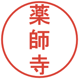 薬師寺の電子印鑑｜丸ゴシック体