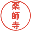 薬師寺の電子印鑑｜丸ゴシック体｜縮小版