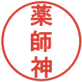 薬師神の電子印鑑｜丸ゴシック体｜縮小版