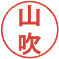 山吹の電子印鑑｜丸ゴシック体｜縮小版