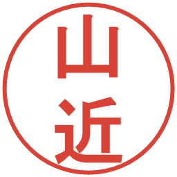 山近の電子印鑑｜丸ゴシック体
