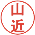 山近の電子印鑑｜丸ゴシック体｜縮小版