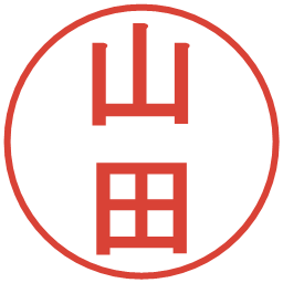 山田の電子印鑑｜丸ゴシック体
