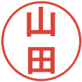 山田の電子印鑑｜丸ゴシック体｜縮小版