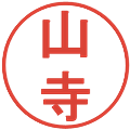 山寺の電子印鑑｜丸ゴシック体｜縮小版