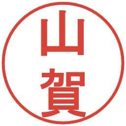 山賀の電子印鑑｜丸ゴシック体