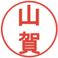 山賀の電子印鑑｜丸ゴシック体｜縮小版
