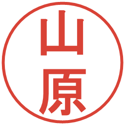 山原の電子印鑑｜丸ゴシック体