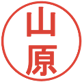 山原の電子印鑑｜丸ゴシック体｜縮小版