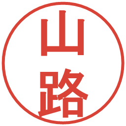 山路の電子印鑑｜丸ゴシック体