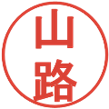 山路の電子印鑑｜丸ゴシック体｜縮小版