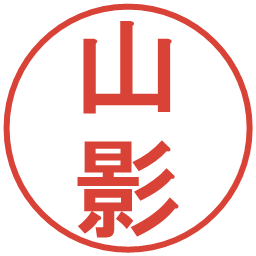 山影の電子印鑑｜丸ゴシック体
